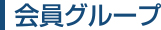 会員グループ