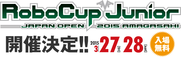 ロボカップジュニア・ジャパンオープン2015尼崎大会