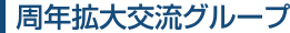 周年拡大交流グループ